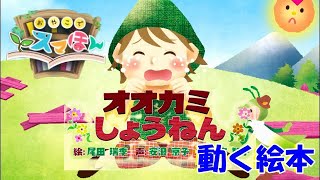 【オオカミしょうねん】にほんどうわ　動く絵本　赤ちゃん・幼児・子供向けの読み聞かせえほん（教育・知育アプリ）【スマほん】