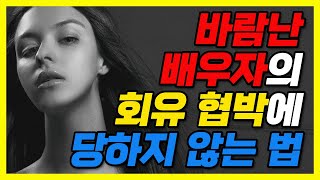 바람난 배우자의 회유 협박에 당하지 않는 법 - 제256화 [묻지마 간디]