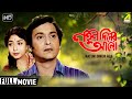 Natun Diner Alo | নতুন দিনের আলো | Classic Movie | Full HD | Soumitra, Sabitri Chatterjee
