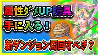 【聖剣伝説】新装備は強いのか！? 性能を評価！【エコマナ】