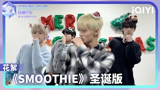 练习室 圣诞版《Smoothie》| Starlight Boys 星光闪耀的少年 | iQIYI综艺