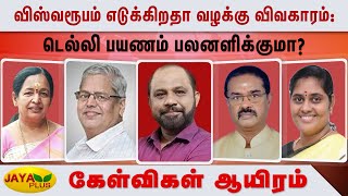 விஸ்வரூபம் எடுக்கிறதா வழக்கு விவகாரம்: டெல்லி பயணம் பலனளிக்குமா? | Kelvigal Aayiram