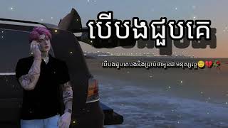 បើបងជួបគេ-Sokmean [Cover] ពិរោះខ្លាំងពេកស្តាប់ហើយនឹកសង្សារចាស់😥