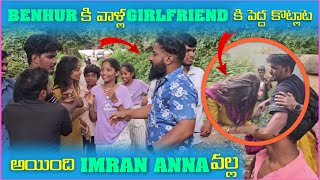 Benhur కి వాళౢ Girlfriend కి పెద్ద కొట్టాట అయింది imran Anna వల్ల | Pareshan Family