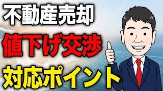 【不動産売却】購入申込で値下げ交渉があった時の対応方法を解説