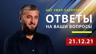 Можно ли работать в МЧС? | Как хоронить шахидов? | Абу Умар Саситлинский