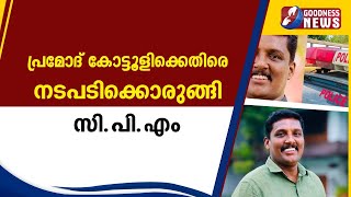 പ്രമോദ് കോട്ടൂളിക്കെതിരെ നടപടിക്കൊരുങ്ങി സി.പി.എം |PSC|CASE|CPM|GOODNESS NEWS