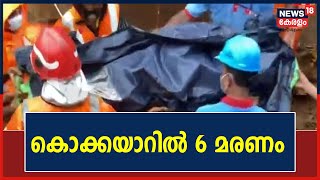 കൊക്കയാറിൽ കാണാതായ 7 പേരിൽ 6 പേരുടെ മൃതദേഹങ്ങൾ കണ്ടെടുത്തു | Kokkayar Landslide