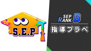 8/9　SEP指導プラべ Bランク（マル、エリア）