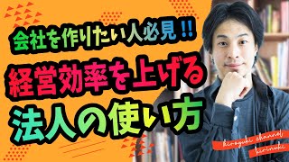 【ひろゆき】会社を作りたい人必見!! 経営効率を上げる！法人の使い方　 《切り抜き/会社経営/hiroyuki》