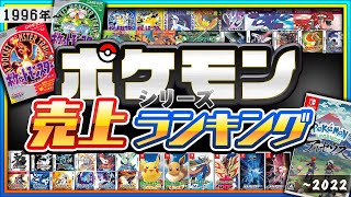 【ポケモン】歴代売上ランキング！シリーズで最も売れたのは⁉【Ver.比較あり】