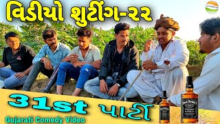 31st પાર્ટી થઈ ખેદાન-મેદાન//વિડીયો શુટીંગ-22//Gujarati Comedy Video//કોમેડી વિડીયો SB HINDUSTANI