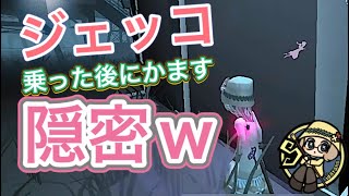 【心眼🥉】ジェッコから隠密かましてハンターに嫌がらせしてみたｗｗ【第五人格】【IdentityV】(720p推奨）