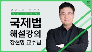 2022년 국가직 9급 해설강의 국제법│공무원 국제법 장현명│모두공