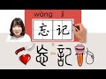 #newhsk1 _#hsk3 忘记/忘記/wangji(forget)How to Pronounce/Say/Write Chinese Vocabulary/Character/Radical