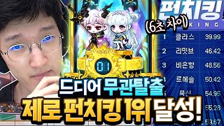 유관의 품격... 『제로 펀치킹 1위』 달성 했습니다 [명훈/메이플스토리]