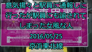 【過去動画】意気揚々と駅員に通報しに行ったが駅員にも諭されてしまった女風な人＜[ﾄﾚﾚｺ]女性専用車 任意確認乗車＞