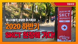 2020 하반기 SK그룹 SKCT 현장에 가다!