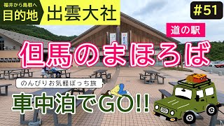 【車中泊でぼっち旅】#51 [ 兵庫県 ] 道の駅『但馬のまほろば』 山東PAに併設！目指すは出雲大社！ 節約 観光 ズボラ女子 C-HR 2023 Hyougo