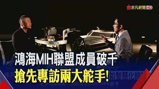 手上好幾張牌!鄭顯聰:MIH聯盟不怕沒出海口 直言傳統車廠攻電動車面臨2大挑戰｜非凡財經新聞｜20210318