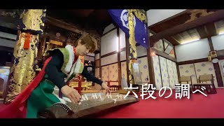 【感動】お寺で「六段の調べ」弾いてみた！