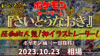 【ポケモンカード】『さいとうなおき』(ポケモン編)　圧倒的人気‼神イラストレーター‼　2023.10.23相場