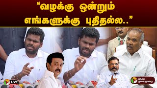 🔴LIVE: ”வழக்கு ஒன்றும் எங்களுக்கு புதிதல்ல..” - அண்ணாமலை விளாசல் | Annamalai Pressmeet | BJP