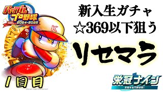 ☆合計369以下のくそざこ新入生を求めてガチャを引き続ける1日目【栄冠ナイン/パワプロ2024/ZenQ】