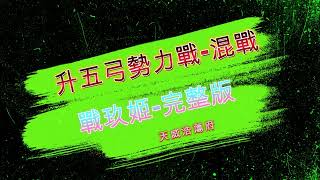 【新熱血江湖】│昇五弓箭手│勢力戰的日常│玩家視角完整版