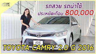 คันนี้มันปัง EP.13 | ประหยัดเกือบ 8แสน ภายในกว้าง ช่วงล่างแน่น Toyota Camry 2.0 G 2016 !!!