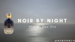 妳今天香了沒？ Atelier Des Ors 奧瑞斯工坊  Noir by Night 黑夜淡香精 EDP 100ml @qemgirl 沛杰股份有限公司