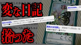 【鳥肌】たまたま拾った日記に書かれていた内容がヤバすぎる件「変な日記拾った」【2ch怖いスレ】