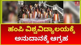 Kalaburagi : Demand for Grants to Hampi University | ಹಂಪಿ ವಿಶ್ವವಿದ್ಯಾಲಯಕ್ಕೆ ಅನುದಾನಕ್ಕೆ ಆಗ್ರಹ