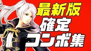 【スマブラSP】ルフレ確定コンボ集【初心者もできる！】