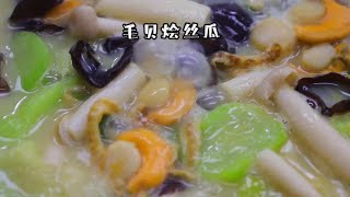 毛贝烩丝瓜#抖音美食推荐官 #沭阳美食 #抖音助农 #家乡美食