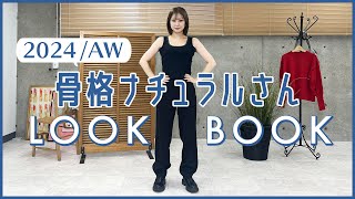 骨格ナチュラルさん 2024秋冬服 LOOKBOOK【トレンド縛り編】