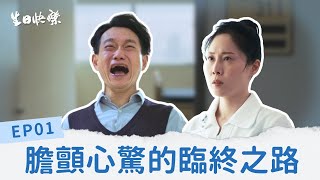 [生日快樂] EP01 膽顫心驚的臨終之路 THE BLISS #蔡亘晏 #陳家逵 #巫宗翰 #方宥心