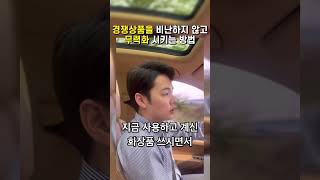 경쟁 브랜드를 무력화시키는 소비자 심리학 스킬