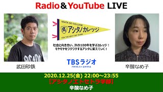 武田砂鉄 × 辛酸なめ子【アシタノカレッジ】