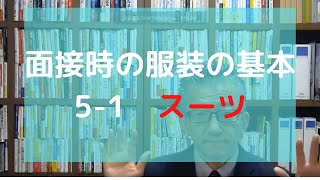 面接時の服装の基本5-1 スーツ