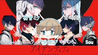 （MIX）【アイデンティティ】　　初音ミク　宵崎奏　ばぁう　ゆきむら。　Sou　いゔどっと　そらびび