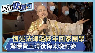 快新聞／恆述法師驚曝費玉清「後悔太晚封麥」 應該10年前就退休陪父母－民視新聞