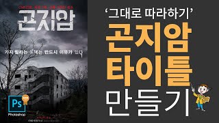 [포토샵 기초] 포토샵그따기,  블렌딩모드, 클리핑마스크,레이어마스크 이해하기