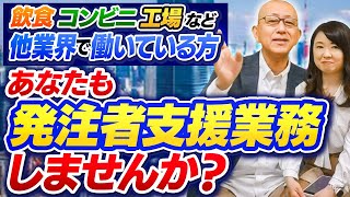 デスクワーク中心で国土交通省や役所内での勤務、完全週休2日制で残業も少ない！だから二十代の文系未経験、増えてますよ！【飲食、コンビニ、工場など他業界で働いている方、あなたも発注者支援業務しませんか？】