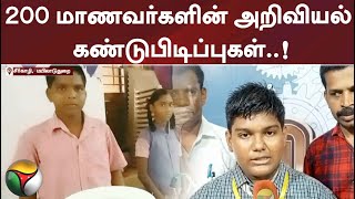 200 மாணவர்களின் அறிவியல் கண்டுபிடிப்புகள்..!