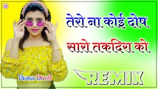 तक़दीर || TAQDEER | Dos Taqdeera Ko New Rajasthani song | Sad Song krishan sanwariya 3D Brazil Remix