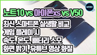 갤럭시노트10 vs 아이폰xs vs V50 최신 스마트폰 실생활 비교