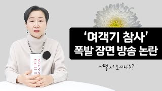 '여객기 참사' 폭발 장면 방송 논란｜어떻게 보시나요?