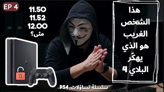 ثغرة جديدة و فلاش جديد قادم قريبا جدا | PS4 Jailbreak