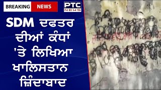 Khalistani slogans on Moga district || SDM ਦਫਤਰ ਦੀਆਂ ਕੰਧਾਂ 'ਤੇ ਲਿਖਿਆ ਖਾਲਿਸਤਾਨ ਜ਼ਿੰਦਾਬਾਦ